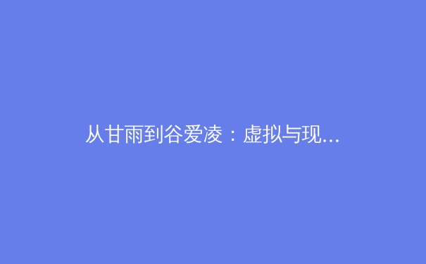 从甘雨到谷爱凌：虚拟与现实的体育偶像如何塑造新一代运动观 - 2