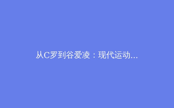 从C罗到谷爱凌：现代运动员心理韧性训练的科学革命 - 4